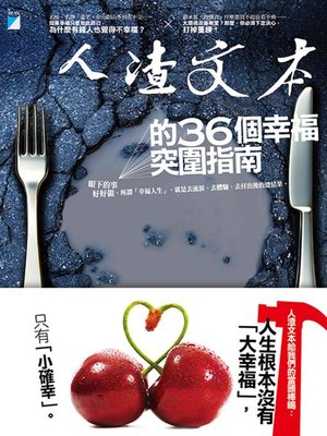 cover image of 人渣文本的36個幸福突圍指南